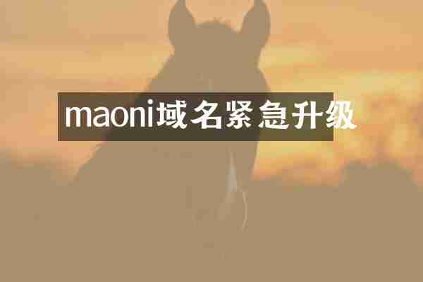maoni域名紧急升级