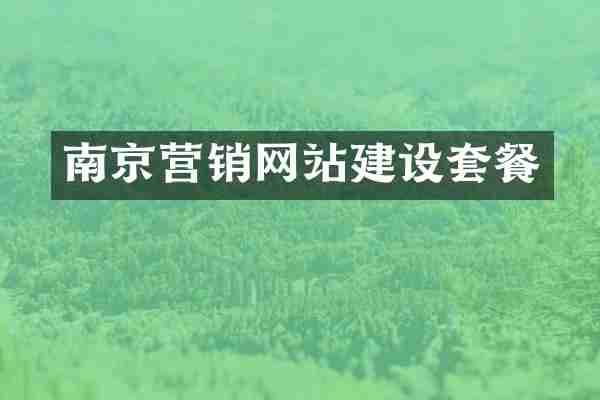 南京营销网站建设套餐