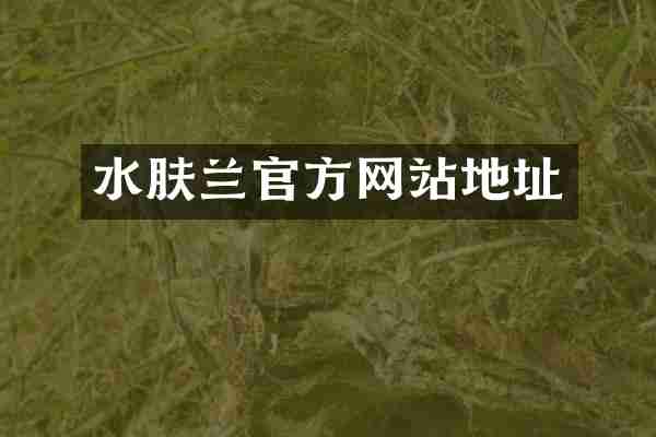 水肤兰官方网站地址