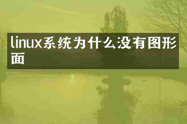 linux系统为什么没有图形界面
