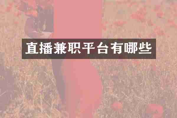 直播兼职平台有哪些
