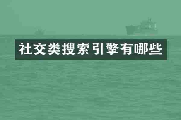 社交类搜索引擎有哪些