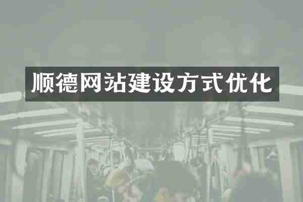 顺德网站建设方式优化