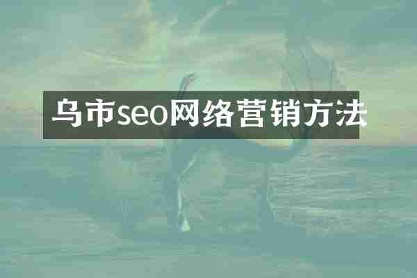乌市seo网络营销方法