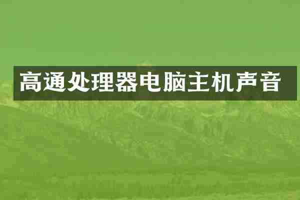 高通处理器电脑主机声音