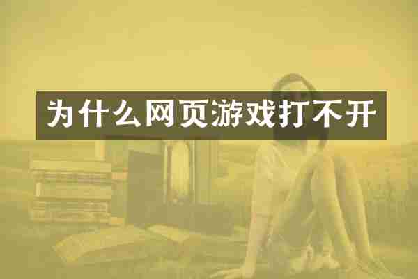 为什么网页游戏打不开