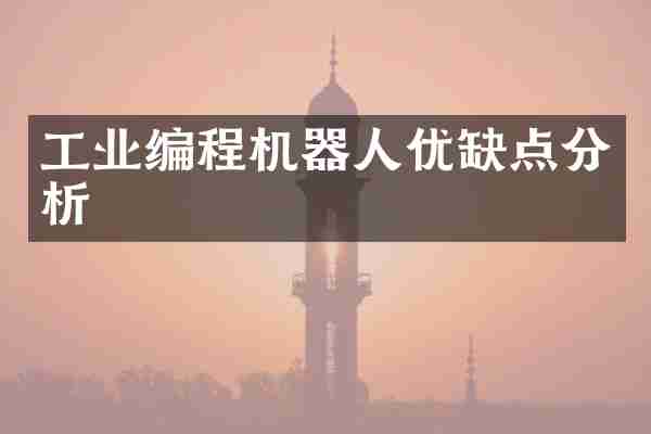 工业编程机器人优缺点分析