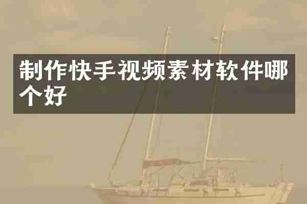 制作快手视频素材软件哪个好