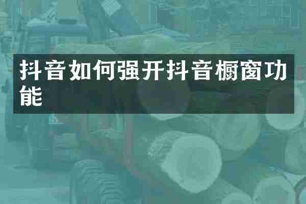 抖音如何强开抖音橱窗功能