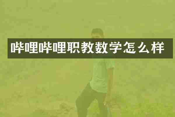 哔哩哔哩职教数学怎么样