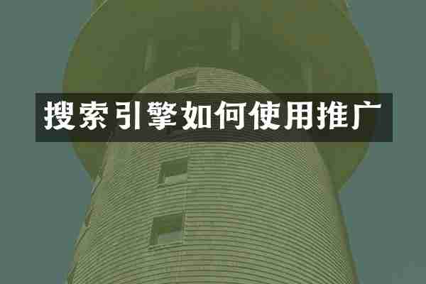搜索引擎如何使用推广