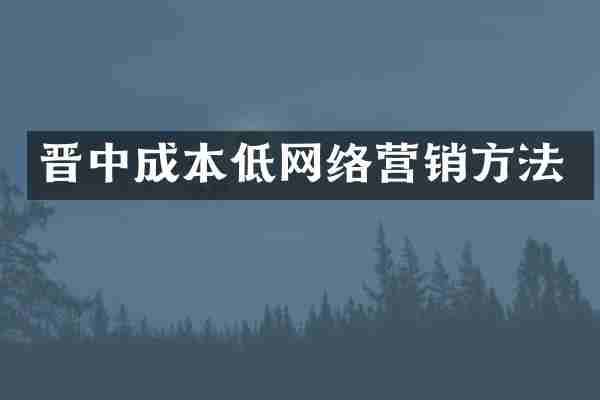 晋中成本低网络营销方法
