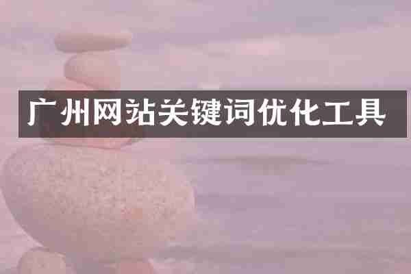 广州网站关键词优化工具