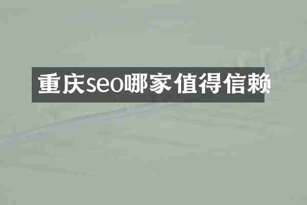 重庆seo哪家值得信赖
