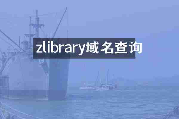 zlibrary域名查询