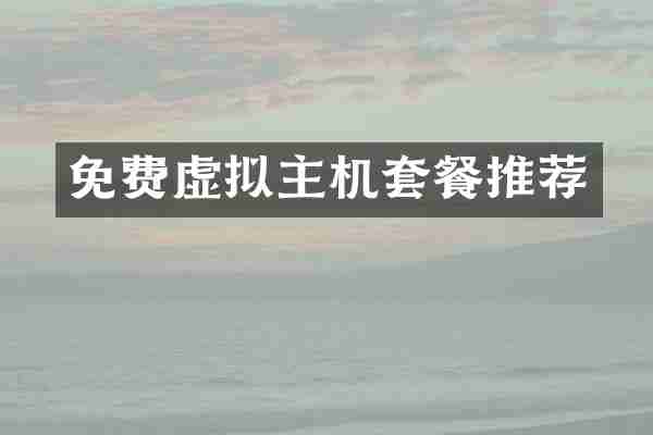 免费虚拟主机套餐推荐