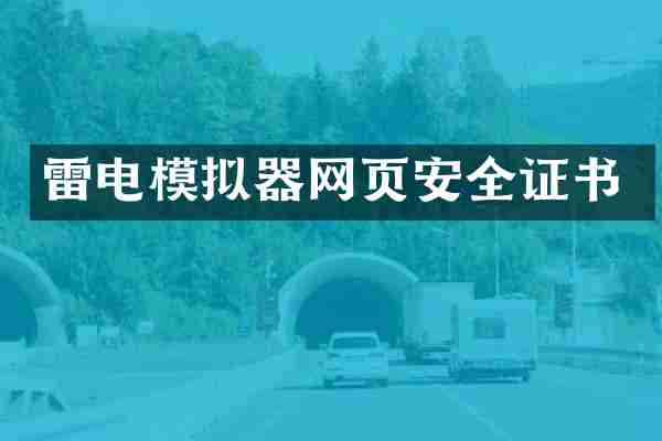 雷电模拟器网页安全证书