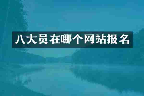 八大员在哪个网站报名