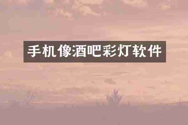 手机像酒吧彩灯软件