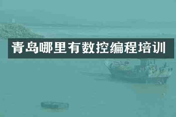 青岛哪里有数控编程培训