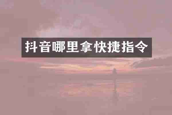 抖音哪里拿快捷指令