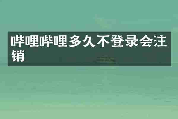 哔哩哔哩多久不登录会注销