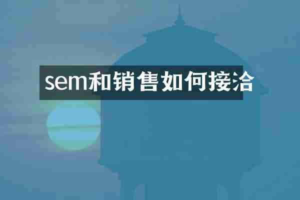 sem和销售如何接洽