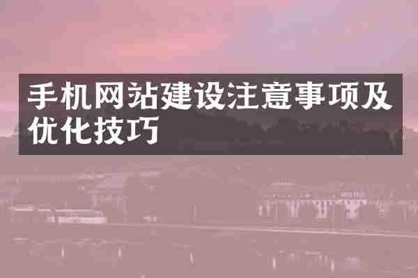 手机网站建设注意事项及优化技巧