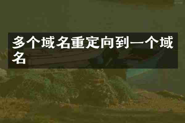 多个域名重定向到一个域名