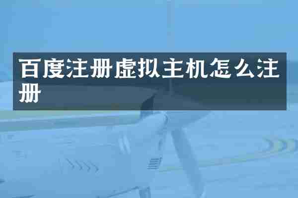 百度注册虚拟主机怎么注册