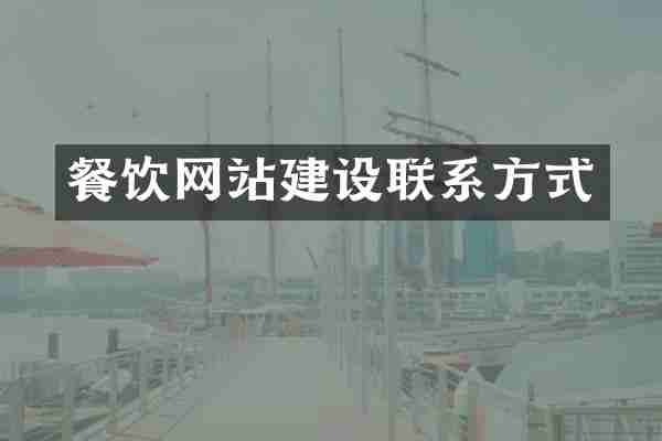 餐饮网站建设联系方式