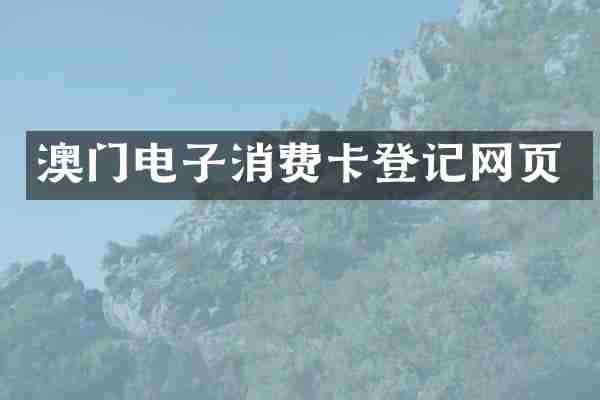 澳门电子消费卡登记网页