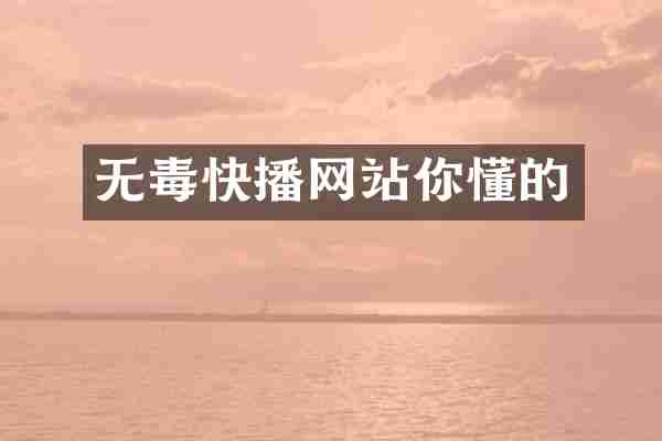 无毒快播网站你懂的
