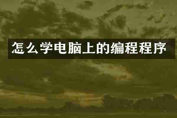 怎么学电脑上的编程程序