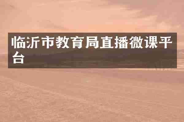 临沂市教育局直播微课平台