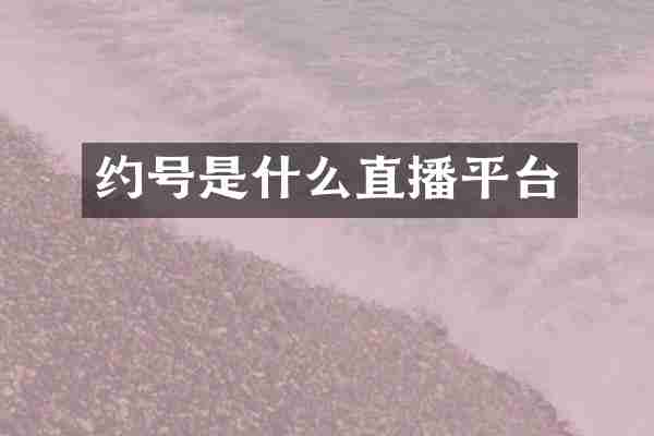 约号是什么直播平台