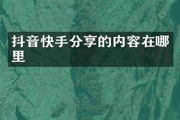 抖音快手分享的内容在哪里