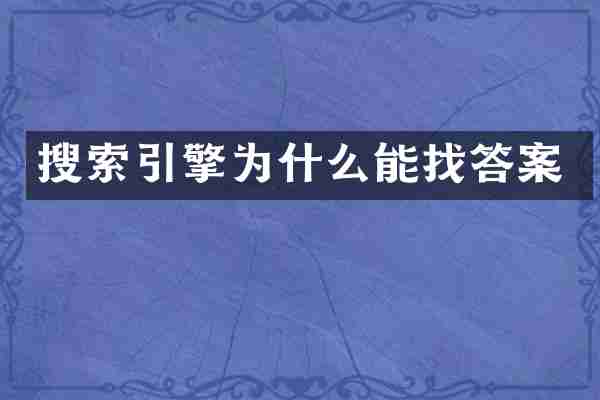 搜索引擎为什么能找答案