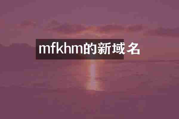 mfkhm的新域名