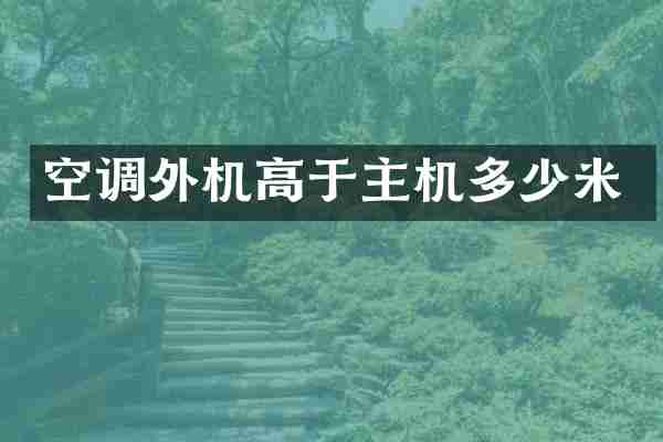 空调外机高于主机多少米