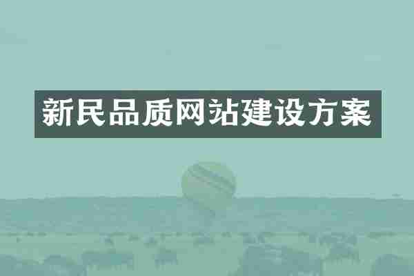 新民品质网站建设方案