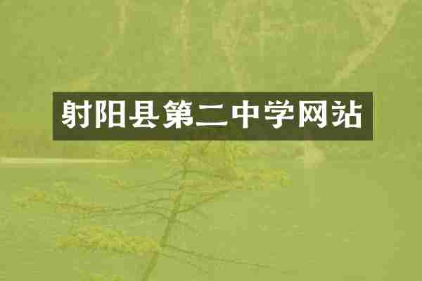 射阳县第二中学网站