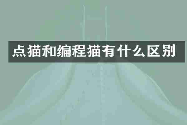 点猫和编程猫有什么区别
