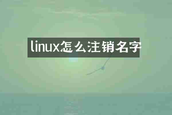 linux怎么注销名字