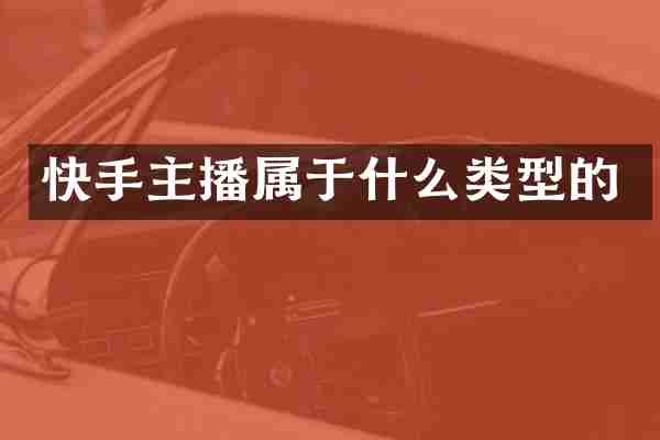 快手主播属于什么类型的