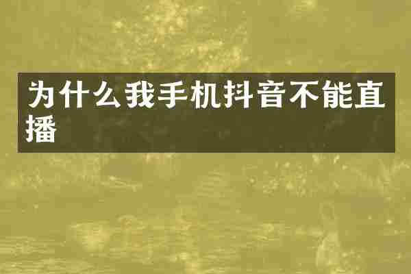 为什么我手机抖音不能直播