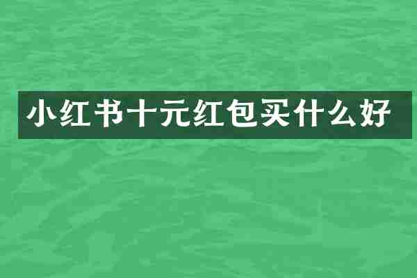 小红书十元红包买什么好