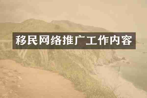 移民网络推广工作内容