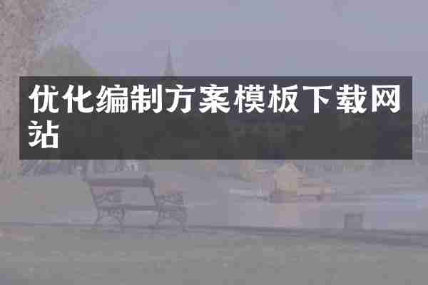优化编制方案模板下载网站