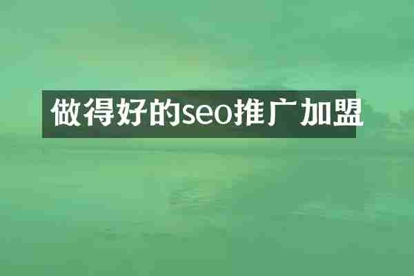 做得好的seo推广加盟